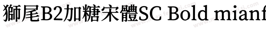 獅尾B2加糖宋體SC Bold mianfeiziticom字体转换